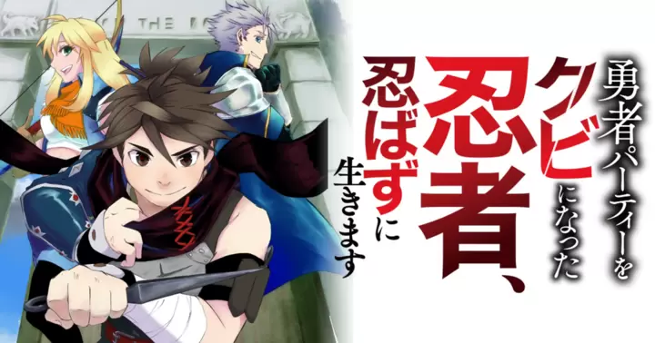 勇者パーティーをクビになった忍者、忍ばずに生きます