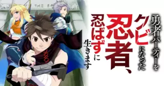 勇者パーティーをクビになった忍者、忍ばずに生きます