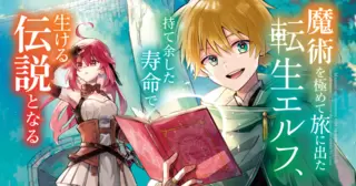 魔術を極めて旅に出た転生エルフ、持て余した寿命で生ける伝説となる