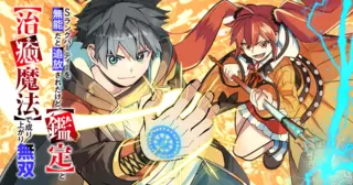 Sランクパーティーを無能だと追放されたけど、【鑑定】と【治癒魔法】で成り上がり無双