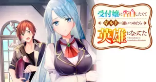 受付嬢に告白したくてギルドに通いつめたら英雄になってた