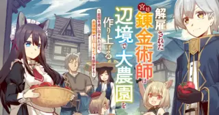 解雇された宮廷錬金術師は辺境で大農園を作り上げる～祖国を追い出されたけど、最強領地でスローライフを謳歌する～