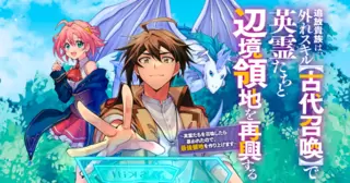追放貴族は、外れスキル【古代召喚】で英霊たちと辺境領地を再興する～英霊たちを召喚したら慕われたので、最強領地を作り上げます～