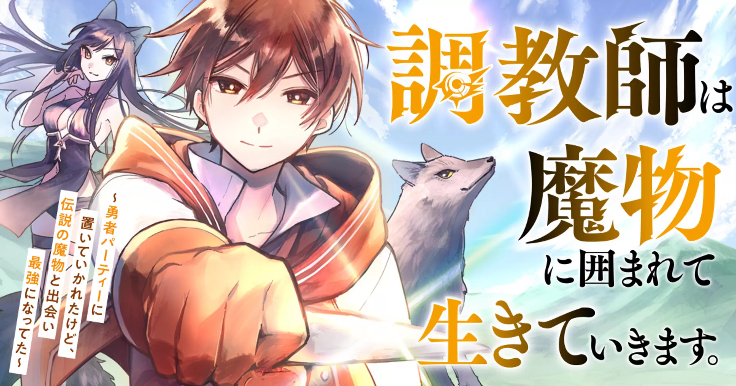 調教師は魔物に囲まれて生きていきます。~勇者パーティーに置いていかれたけど、伝説の魔物と出会い最強になってた~