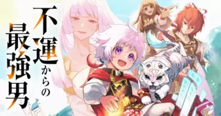 不運からの最強男