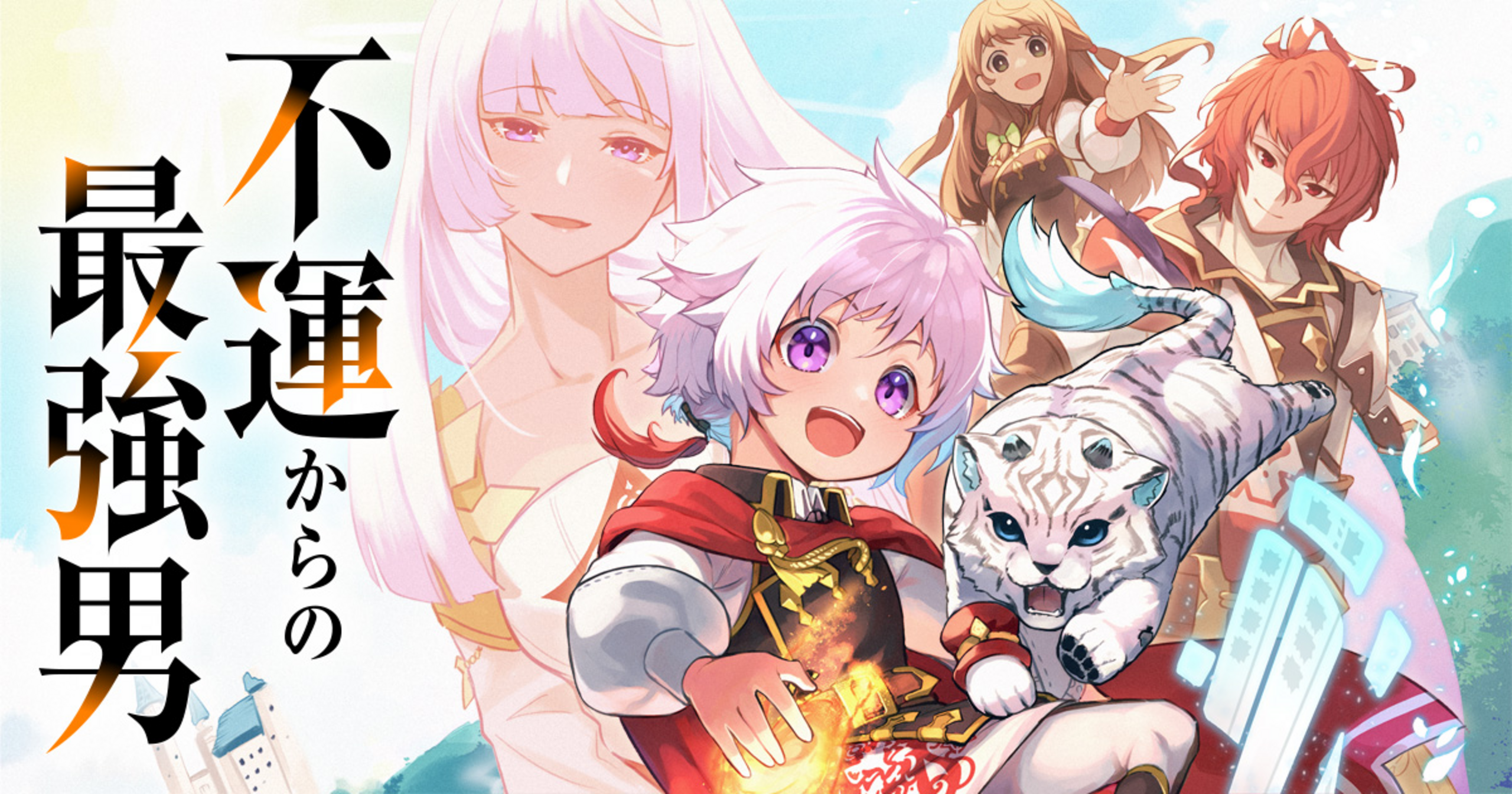 不運からの最強男 - 中林ずん,フクフク | マンガゼグラ