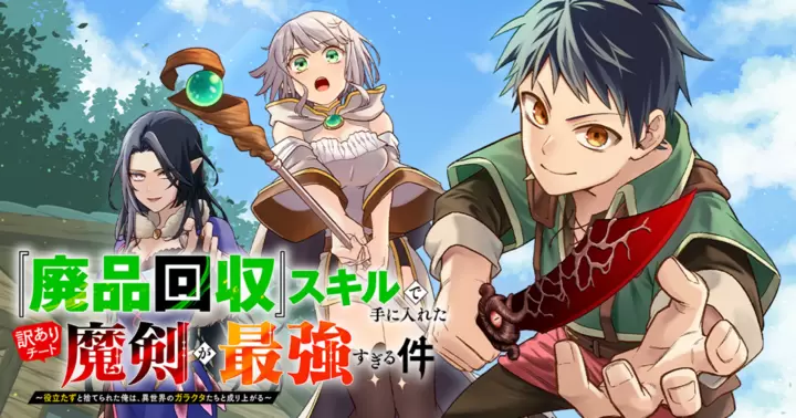 『廃品回収』スキルで手に入れた訳ありチート魔剣が最強すぎる件～役立たずと捨てられた俺は、異世界のガラクタたちと成り上がる～