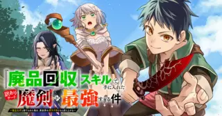 『廃品回収』スキルで手に入れた訳ありチート魔剣が最強すぎる件～役立たずと捨てられた俺は、異世界のガラクタたちと成り上がる～