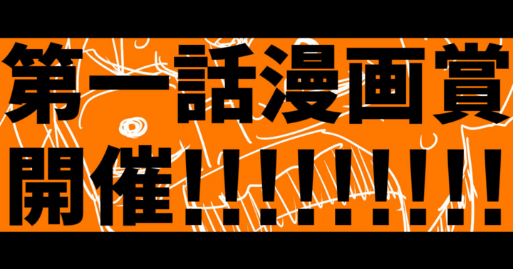 COMIC ROOM BASEの作品：第一話漫画賞開催!!!!!!!!!