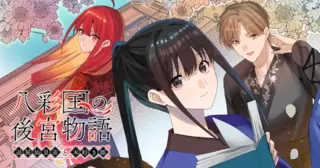 八彩国の後宮物語～退屈仙皇帝と本好き姫～