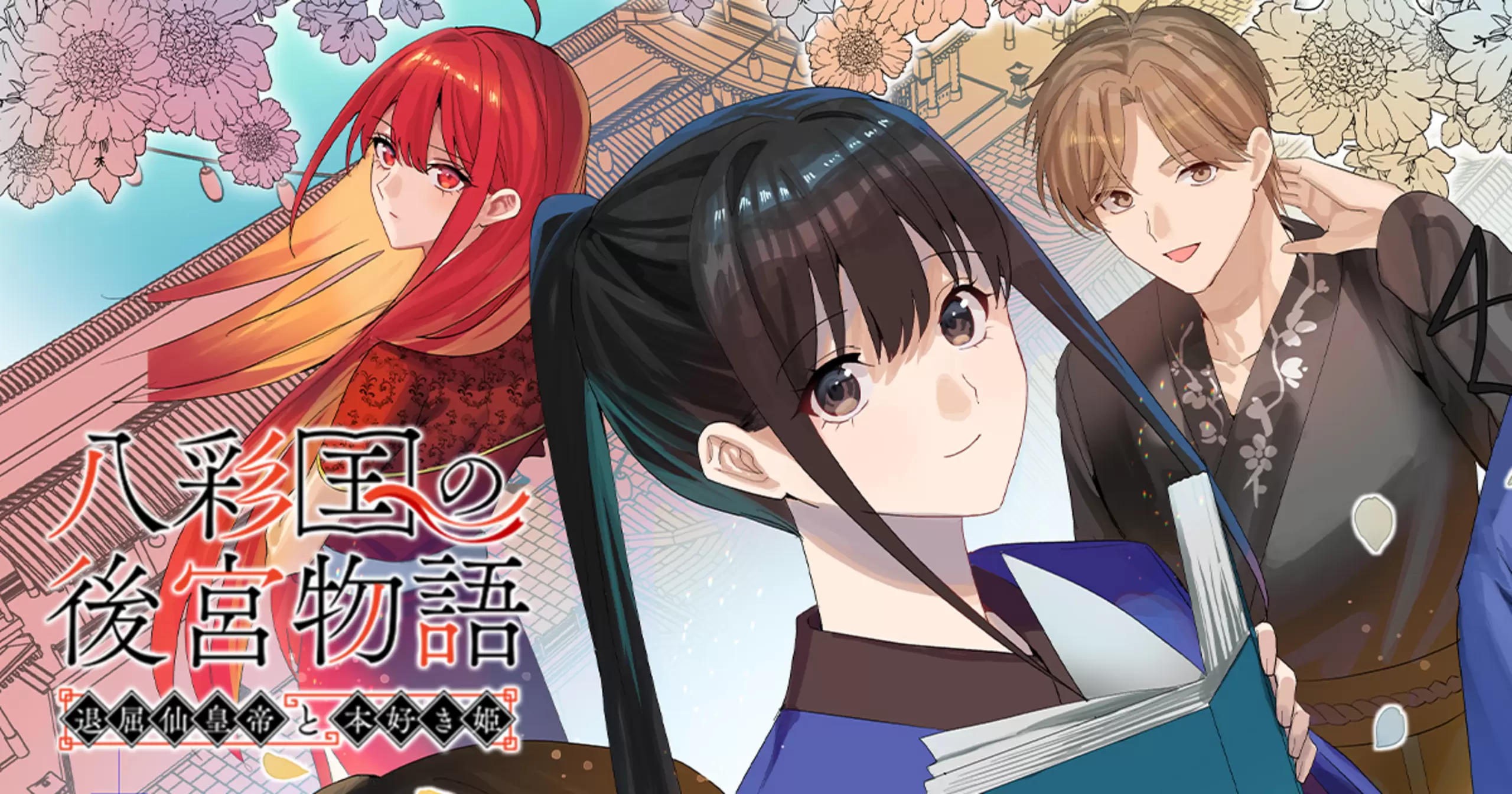 八彩国の後宮物語～退屈仙皇帝と本好き姫～ - 島辺津テイ,富士とまと