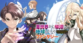 異世界から帰還したら地球もかなりファンタジーでした。あと、負けヒロインどもこっち見んな。