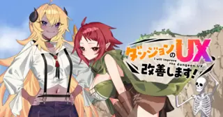 ダンジョンのUX、改善します！