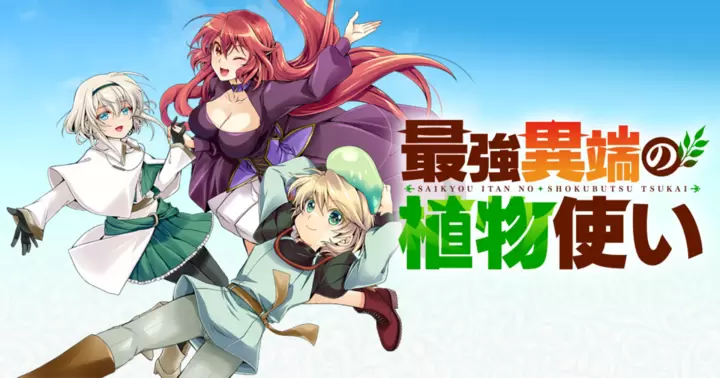 最強異端の植物使い
