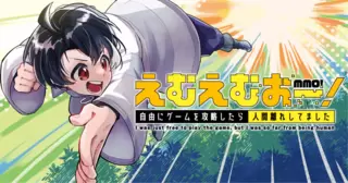 えむえむおー！ 自由にゲームを攻略したら人間離れしてました