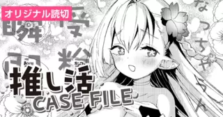 推し活CASE FILE