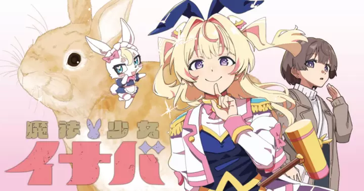 魔法少女イナバ