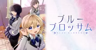 ブルーブロッサム