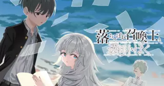 落ちこぼれ召喚士と透明なぼく