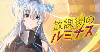 放課後のルミナス