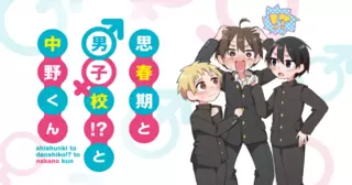思春期と男子校!?と中野くん
