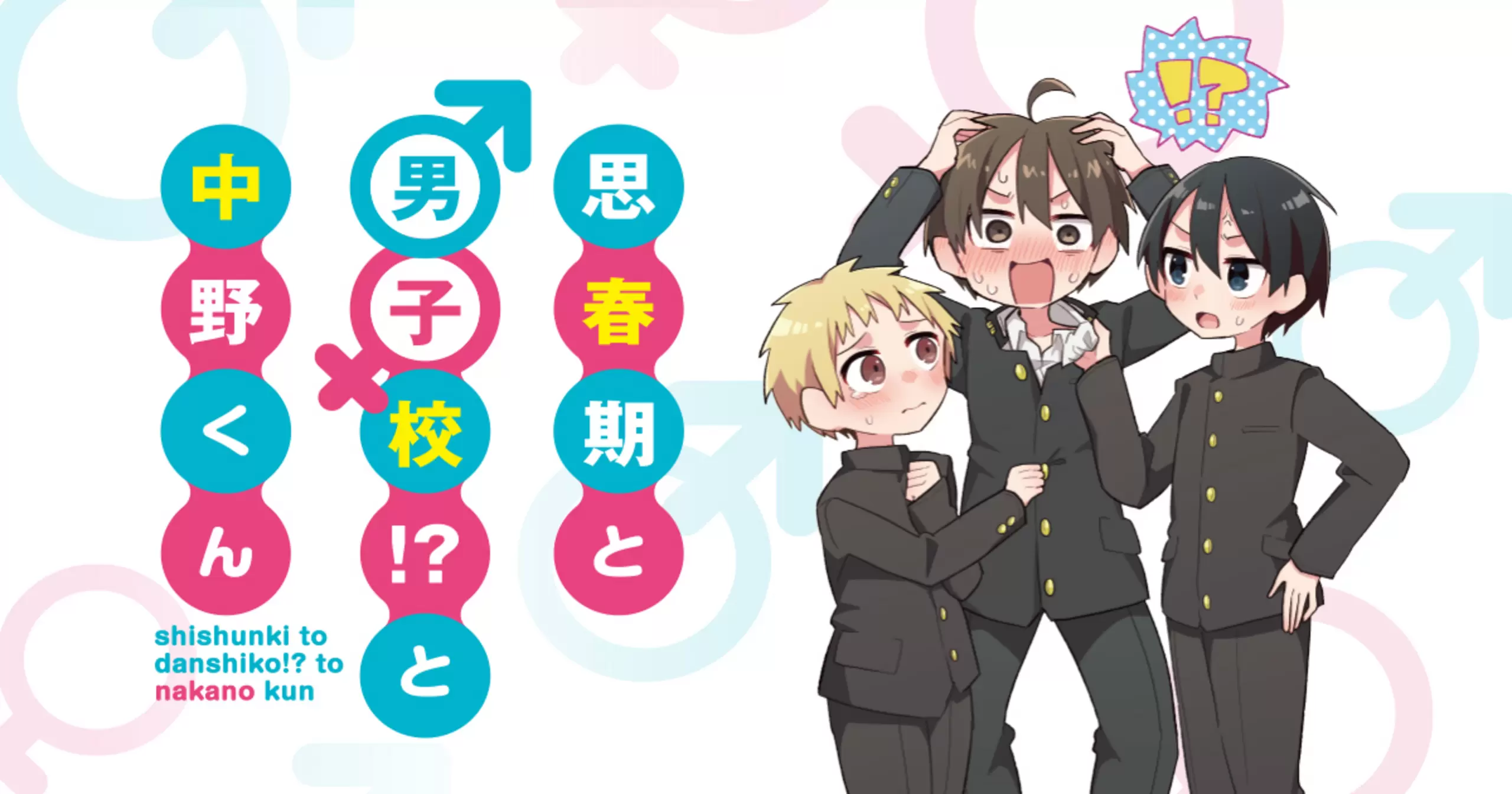 思春期と男子校!?と中野くん - 東385 | コミックグロウル