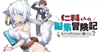 仁科くんの編集冒険記 ～ラノベはダンジョンで創られる～
