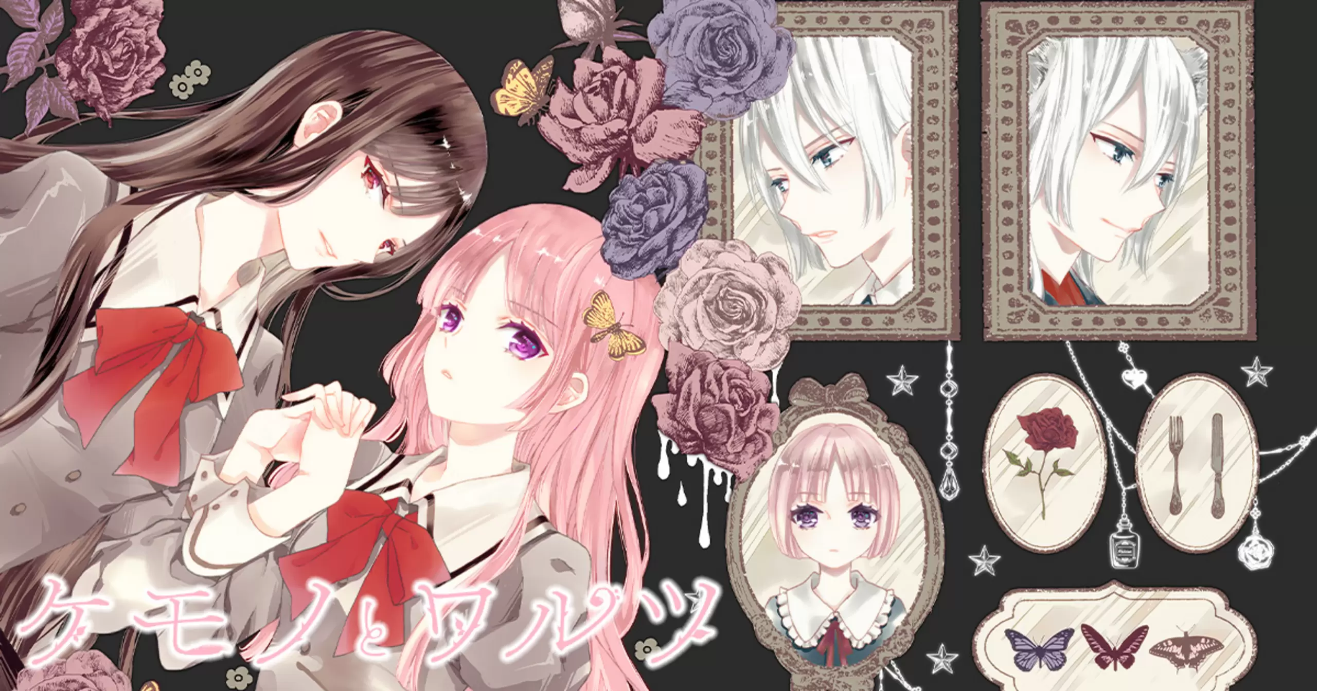 ケモノとワルツ - 椿木とりか | コミックグロウル