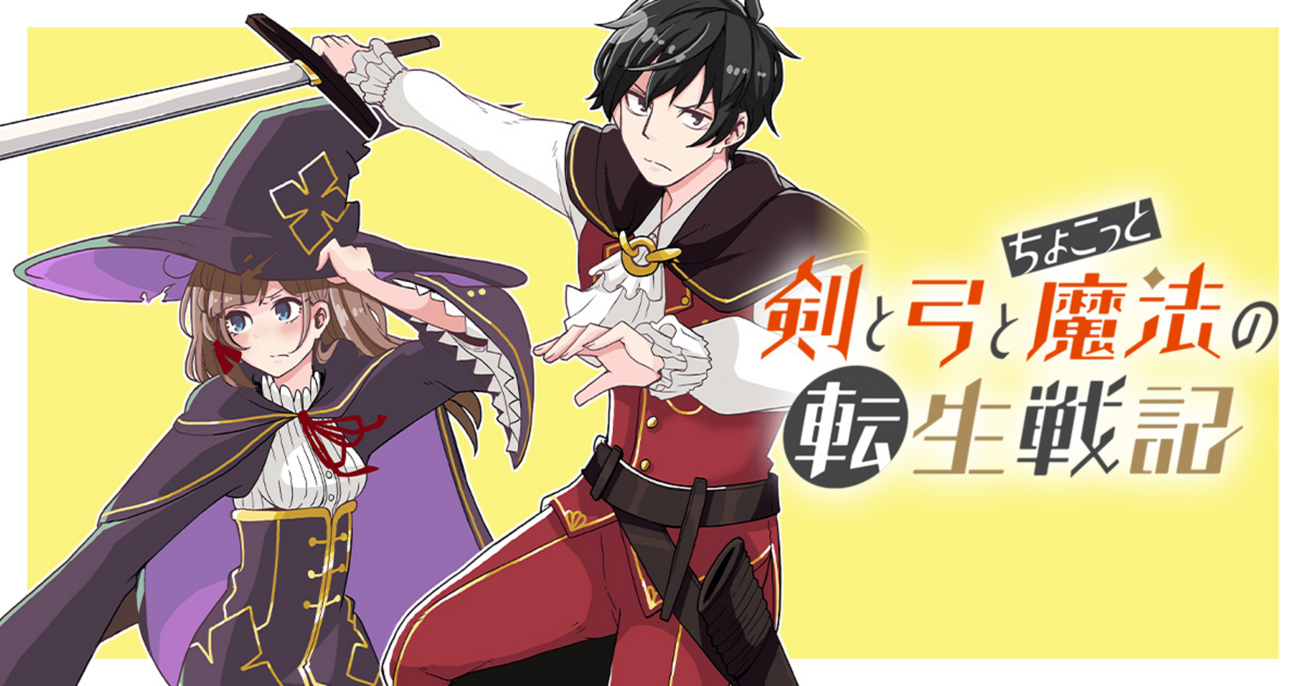 剣と弓とちょこっと魔法の転生戦記～敵は1万、味方は400！ 異世界の