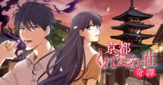 京都くれなゐ荘奇譚