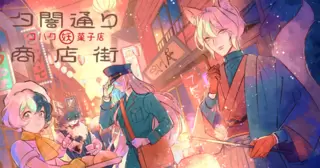 夕闇通り商店街 コハク妖菓子店