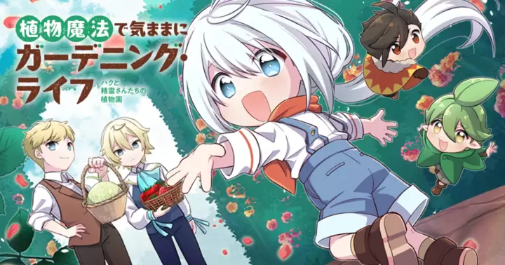 植物魔法で気ままにガーデニング・ライフ 〜ハクと精霊さんたちの植物園〜