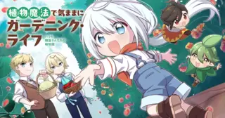 植物魔法で気ままにガーデニング・ライフ 〜ハクと精霊さんたちの植物園〜