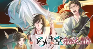 いろは堂あやかし語り