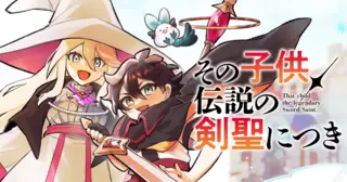 その子供、伝説の剣聖につき