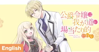 [ENG]The Duchess's Daughter Walks Her Own Haphazard Path