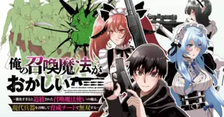 俺の召喚魔法がおかしい。～雑魚すぎると追放された召喚魔法使いの俺は、現代兵器を召喚して育成チートで無双する～