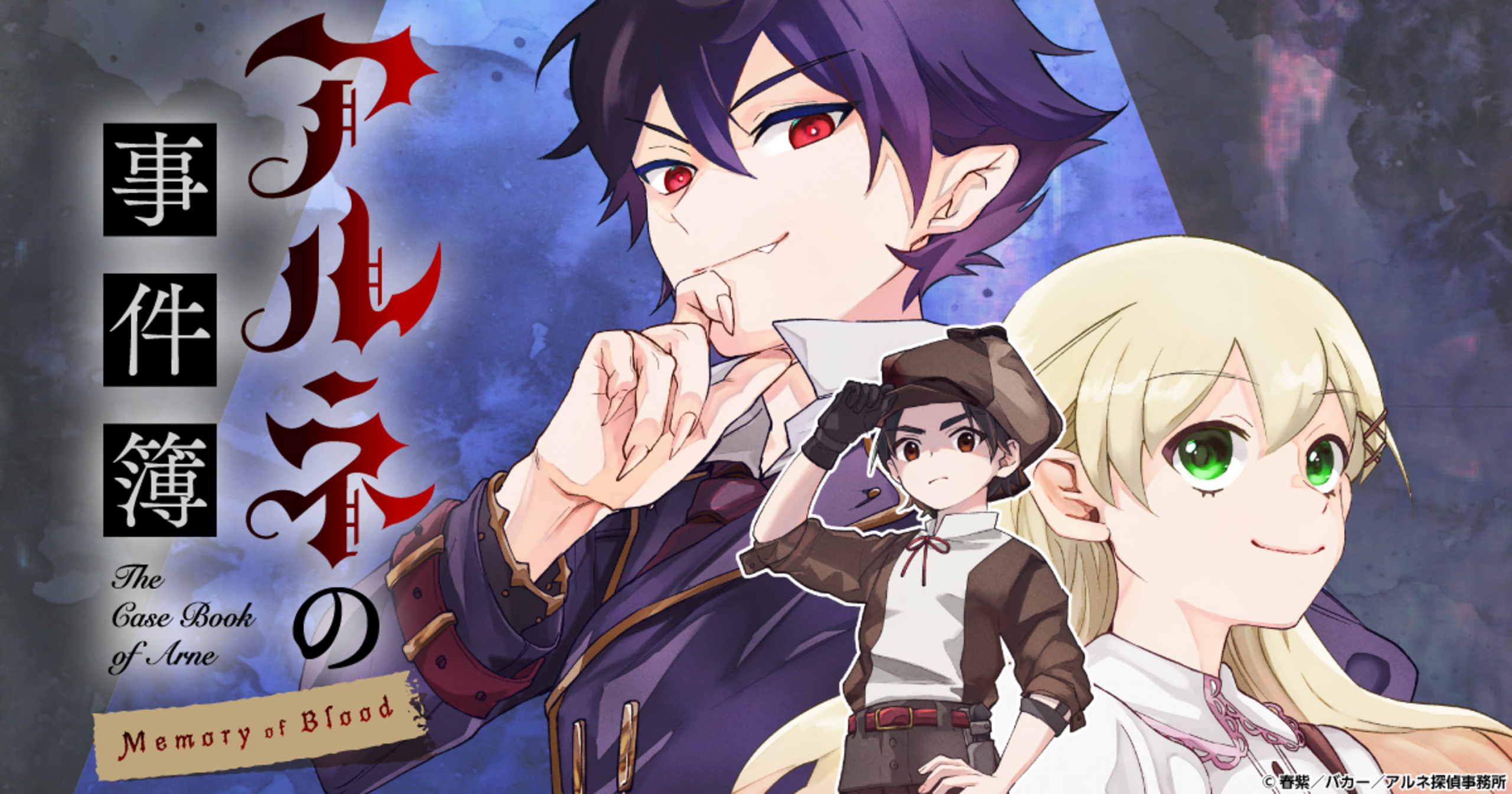 アルネの事件簿 Memory of Blood - 稲倉 稿,アルネ探偵事務所