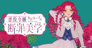 悪役令嬢カトリーナの断罪美学