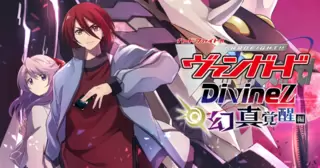 カードファイト!! ヴァンガード Divinez 幻真覚醒編