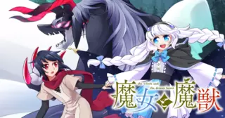魔女と魔獣