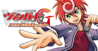 カードファイト!!  ヴァンガードG ストライドジェネレーション