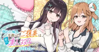 倒れた婦人を救ったご褒美は、娘の美人双子とのお付き合いでした。