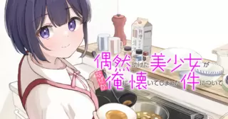 偶然助けた美少女がなぜか俺に懐いてしまった件について