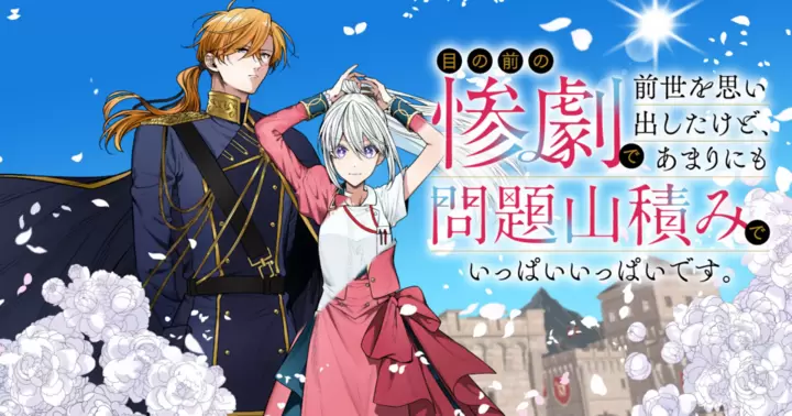 目の前の惨劇で前世を思い出したけど、あまりにも問題山積みでいっぱいいっぱいです。