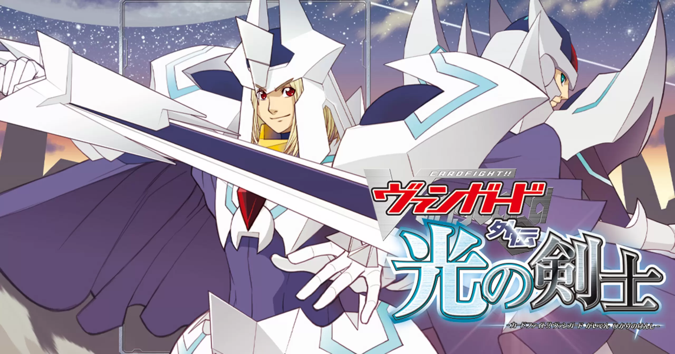 カードファイト!! ヴァンガード外伝 光の剣士・1 | コミックグロウル