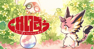 くれいずぅ クレイわんぱく冒険記