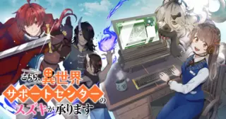 こちら、異世界サポートセンターのスズキが承ります