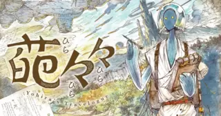 葩々々 ひらひらひら