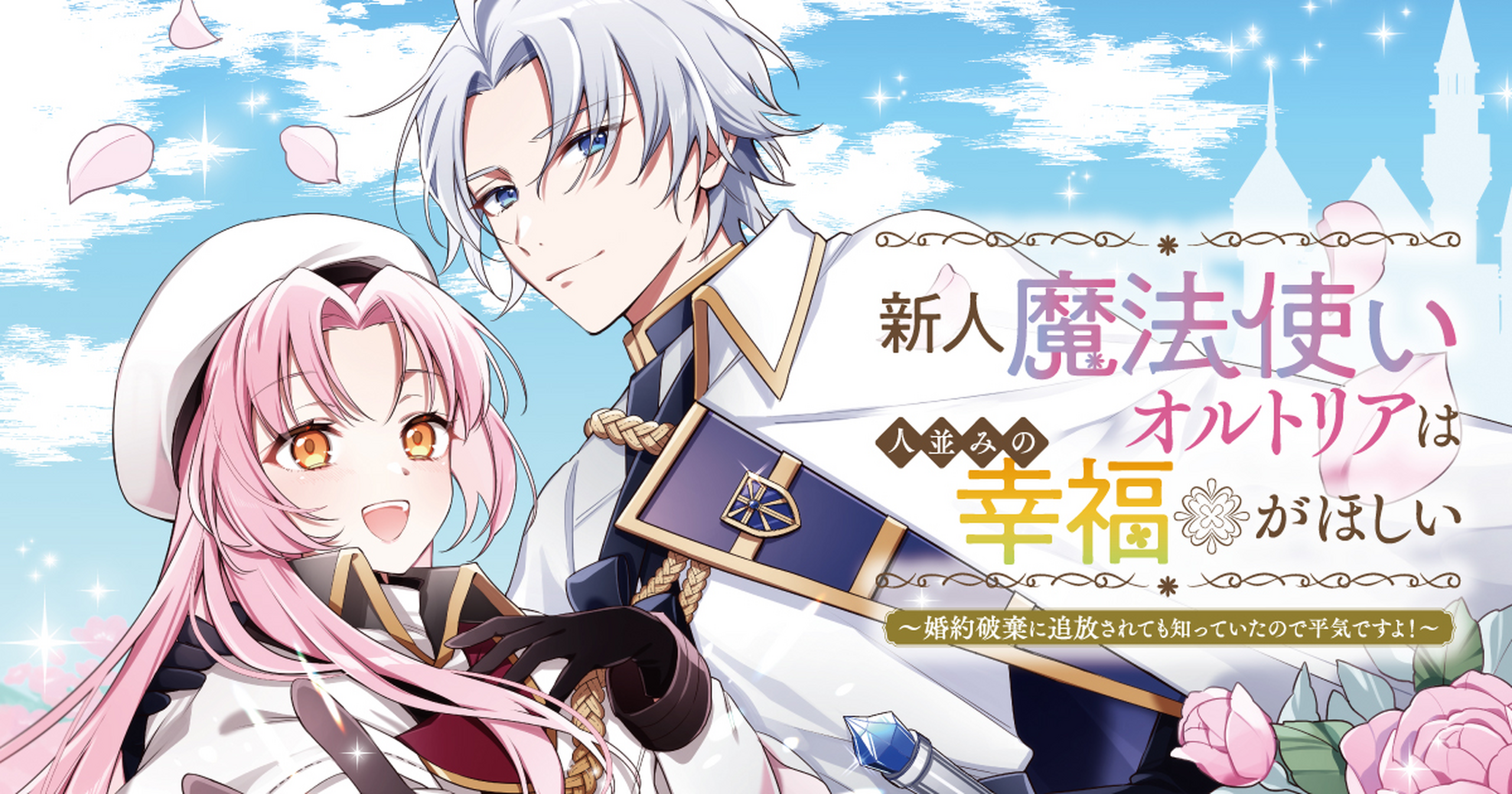 新人魔法使いオルトリアは人並みの幸福がほしい ～婚約破棄に追放され